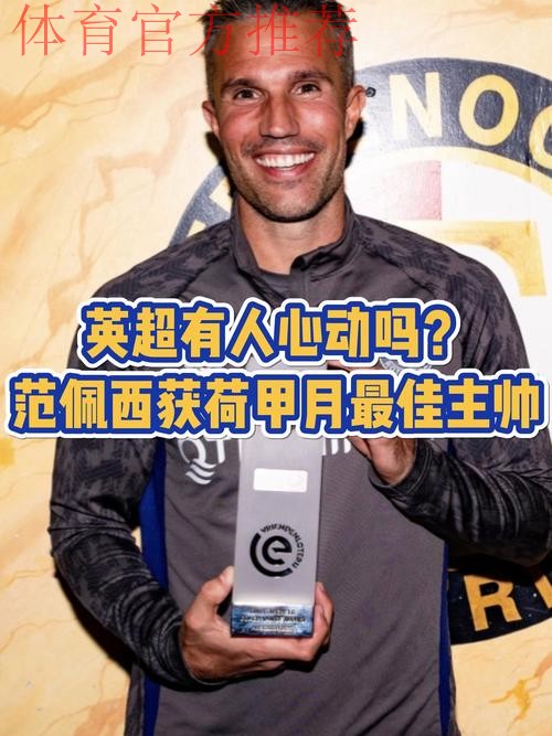 范佩西罗本领衔来华 国足确认6月工体迎战荷兰