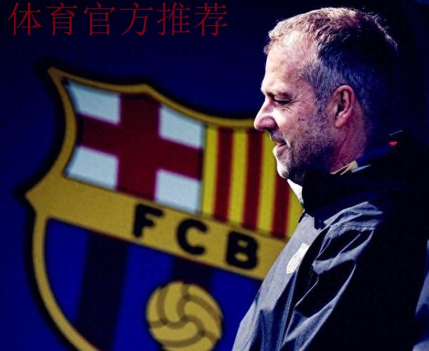 弗里克的巴塞罗那:三冠王梦想与现实考验 弗里克的巴塞罗那:三冠王梦想与现实考验