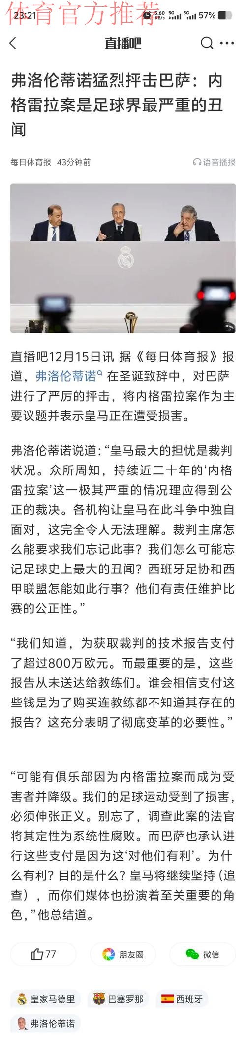 内格雷拉案:西班牙足球史上最严重的丑闻 内格雷拉案:西班牙足球史上最严重的丑闻