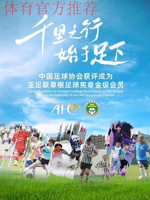 “Football For All” 中国足协草根足球系列活动全国展开 “Football For All” 中国足协草根足球系列活动全国展开